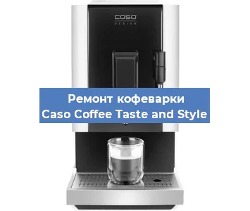 Ремонт капучинатора на кофемашине Caso Coffee Taste and Style в Новосибирске